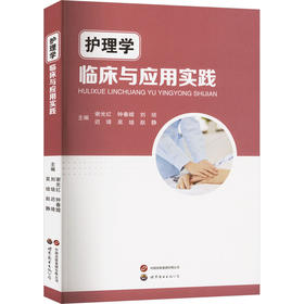 护理学临床与应用实践