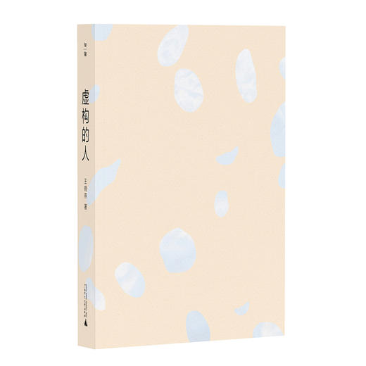 虚构的人 商品图1