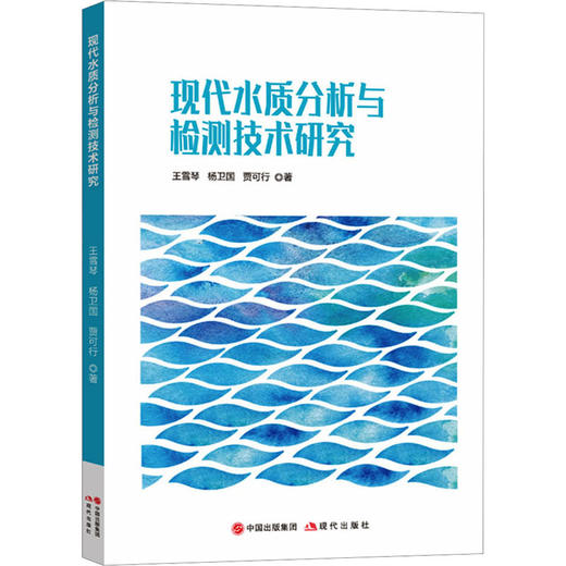 现代水质分析与检测技术研究 商品图0
