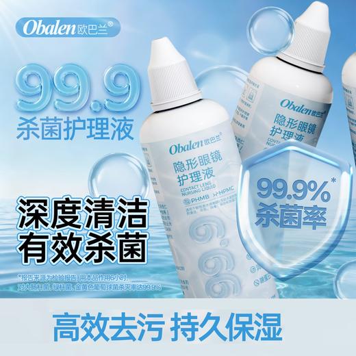Obalen999隐形眼镜护理液150ml 商品图1