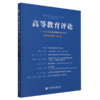 高等教育评论.2023年.第1期.第11卷 商品缩略图0