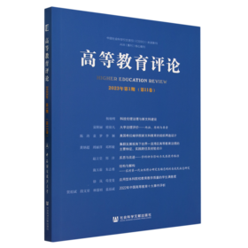 高等教育评论.2023年.第1期.第11卷