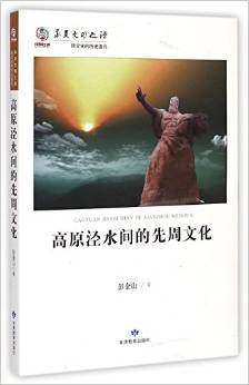 高原泾水间的先周文化 - 彭金山