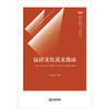 法律文化英文选读 商品缩略图1