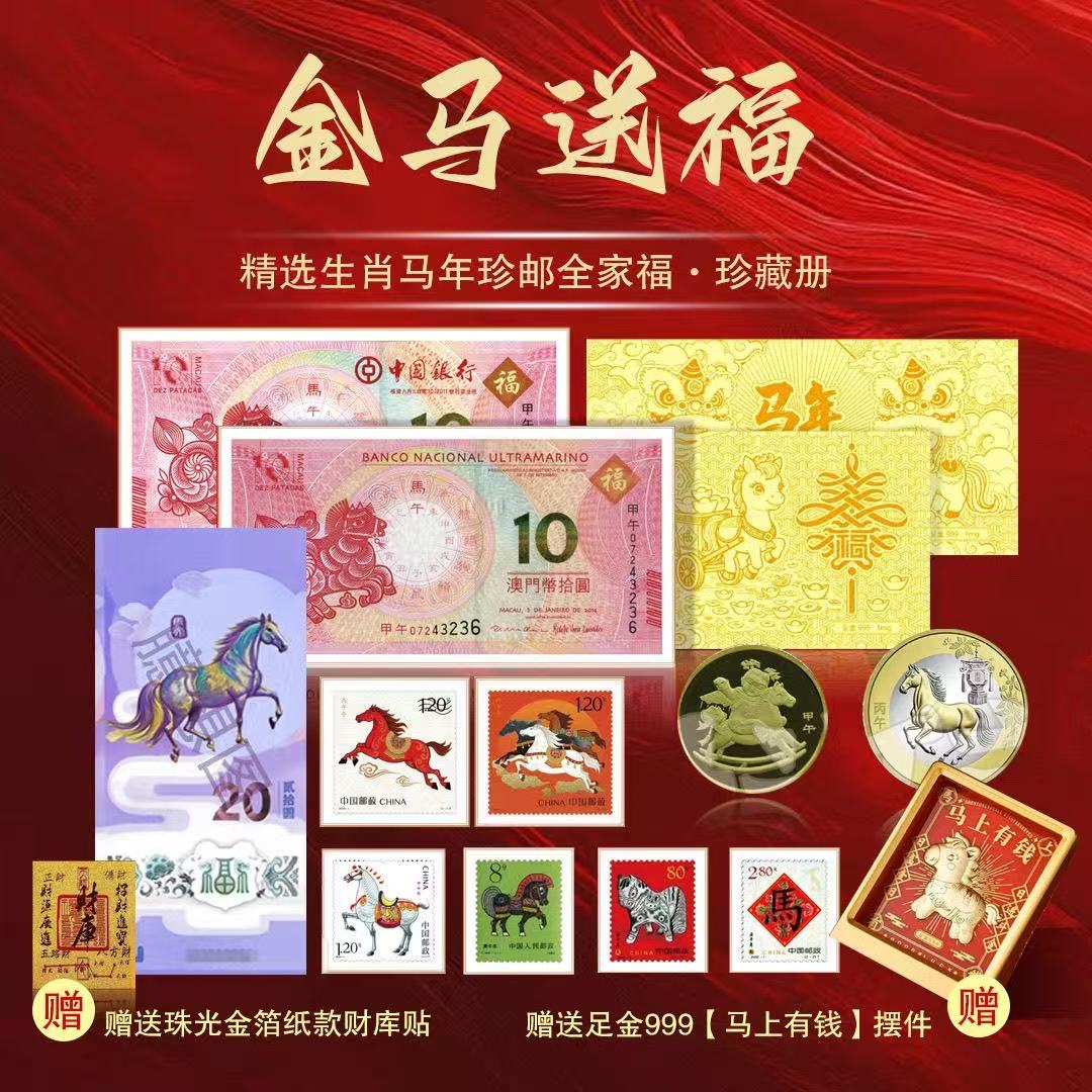 【金马送福·马年生肖大全套】，马年王炸，马钞，马币，邮票一起抢，还赠送您足金999马上有钱摆台！ 一次把2026“邮币钞”硬通货打包到家，