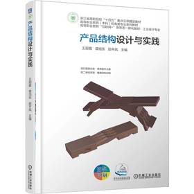 产品结构设计与实践 王丽霞 教材 9787111787556 机械工业出版社