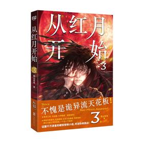 从红月开始..3