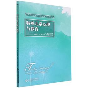 特殊儿童心理与教育
