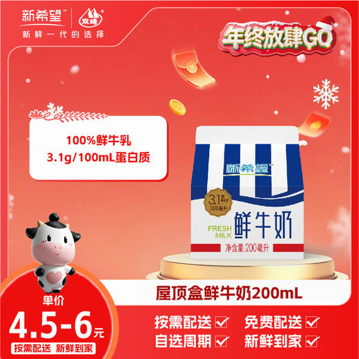 新希望屋顶盒鲜牛奶200ml 商品图0