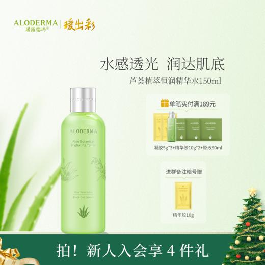 【官方正品】瑷露德玛芦荟植萃恒润精华水150ml 商品图0