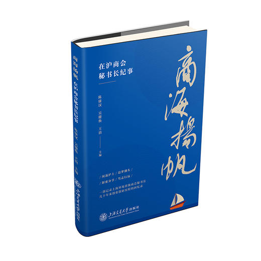 商海扬帆:在沪商会秘书长纪事 商品图0