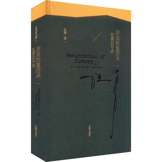 历史的复活术:祝勇创作谈 商品图0