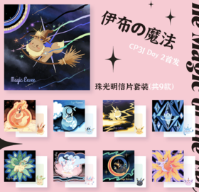 锦江丨Kox豪烁郎丨伊布的魔法-明信片套装（9张）