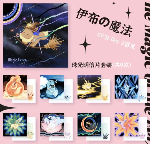 锦江丨Kox豪烁郎丨伊布的魔法-明信片套装（9张） 商品图0