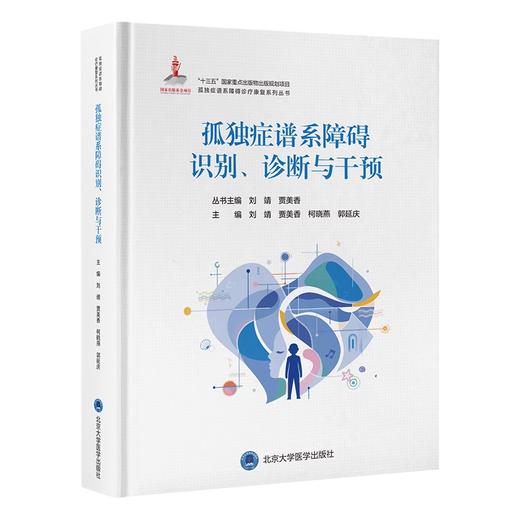 孤独症谱系障碍识别、诊断与干预 商品图0