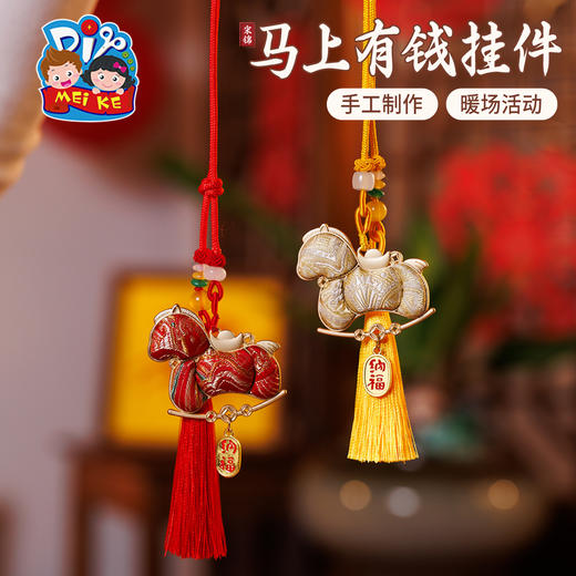 马年新年春节元旦非遗宋锦马上有钱挂件，非遗手工/暖场活动/赠礼好物体验传统技艺魅力，款式多样，制作简单，一套齐全，手工diy材料，装饰挂件，手工制作 商品图6