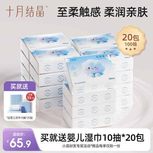 婴儿感乳霜纸云柔巾卫生纸柔润纸100抽*20包 赠【婴儿便携湿巾10抽*20包】 商品图0