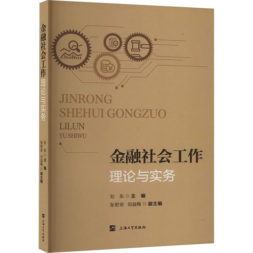 金融社会工作:理论与实务 商品图0