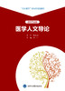 医学人文导论  主编： 王岳  北医社 商品缩略图1