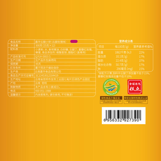 嘉华鲜花饼 云腿玫瑰小饼12枚装礼盒300g 商品图8