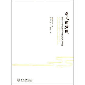 南北回归线:凯伦.山下跨国小说中的历史与借喻