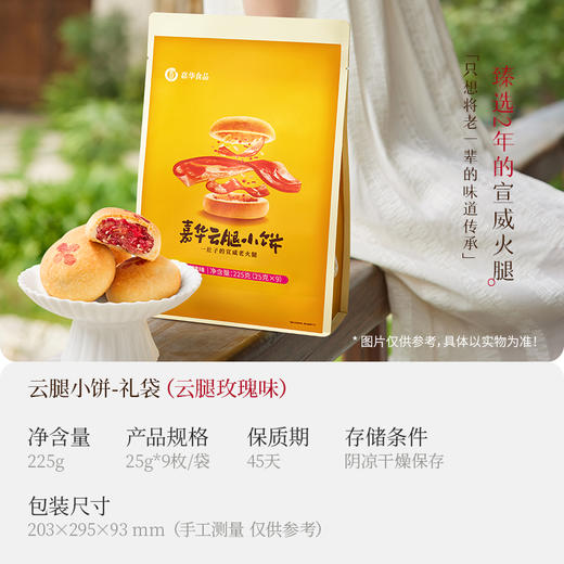 嘉华鲜花饼 云腿玫瑰小饼9枚装礼袋225g 商品图1