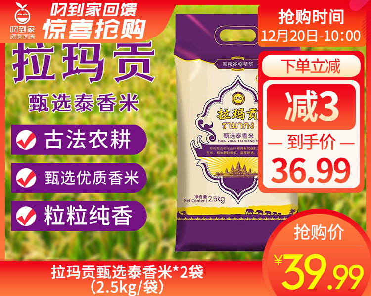拉玛贡甄选泰香米*2袋（2.5kg/袋）生产日期: 10月24日