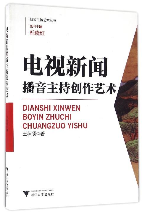 电视新闻播音主持创作艺术 商品图0