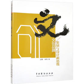 文创品牌策划与设计新思维