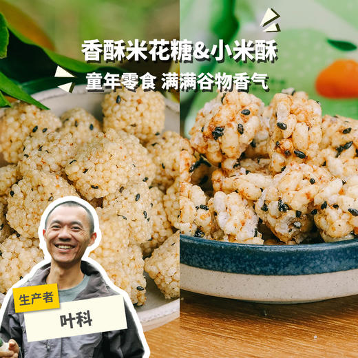 生态阿柑米花糖/小米酥（买赠优惠） | 合作生产 *Eco-papagan puffed rice  candy | Partner Production 商品图0