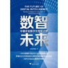 数智未来:中国企业数字化转型之路 商品缩略图1