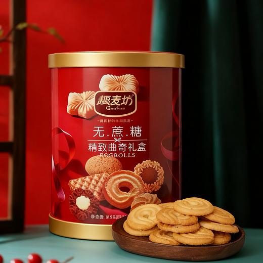【趣麦坊无蔗糖精致曲奇礼盒818克】健康零食无添加糖适合送礼长 商品图0