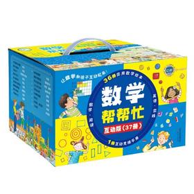 数学帮帮忙(互动版)(全37册)