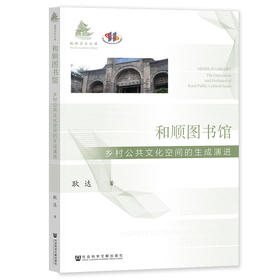 和顺图书馆:乡村公共文化空间的生成演进