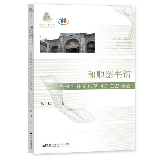 和顺图书馆:乡村公共文化空间的生成演进 商品图0