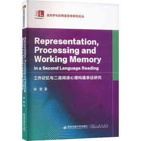 工作记忆与二语阅读心理构建表征研究