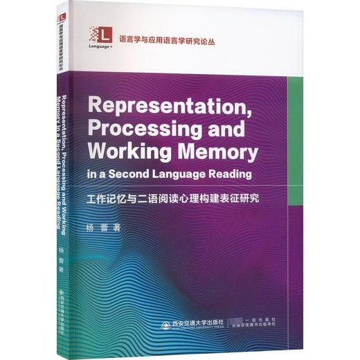 工作记忆与二语阅读心理构建表征研究 商品图0