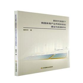 新时代背景下我国体育产业市场体系的建设与发展研究