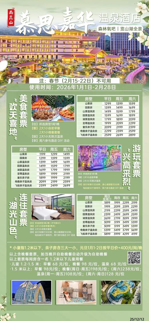 【元旦、春节】<惠州南昆山慕思嘉华温泉酒店> 商品图4