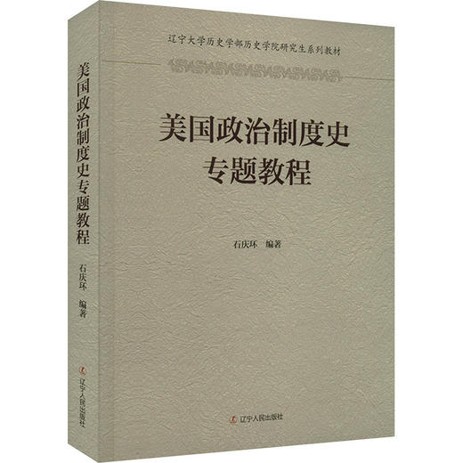 美国政治制度史专题教程 商品图0