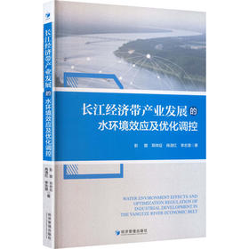 长江经济带产业发展的水环境效应及优化调控
