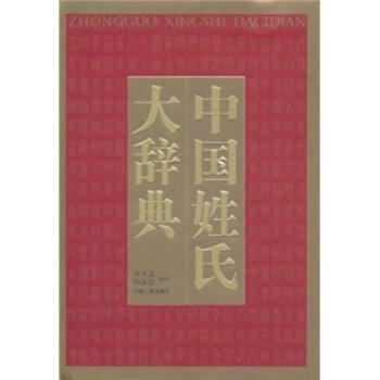 中国姓氏大辞典 商品图0