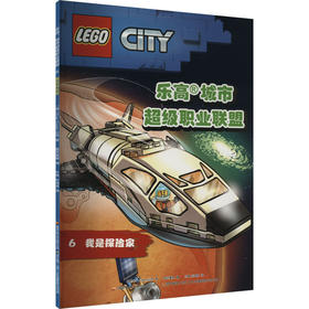 乐高城市超级职业联盟6我是探险家