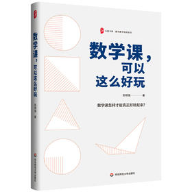数学课，可以这么好玩 大夏书系(苏明强)