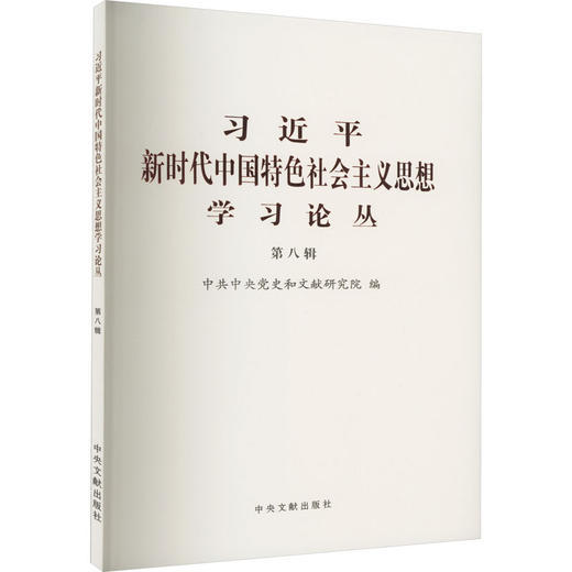 习近平新时代中国特色社会主义思想学习论丛.第八辑 商品图0