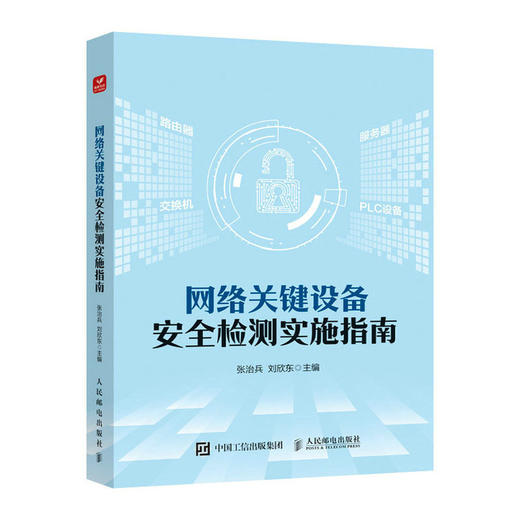 网络关键设备安全检测实施指南(张治兵 刘欣东) 商品图1