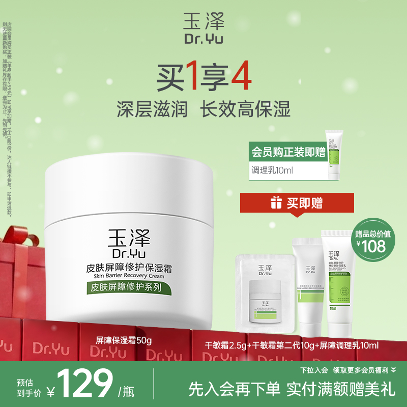 玉泽皮肤屏障修护保湿霜干敏肌改善泛红补水维稳50g