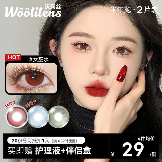 【Woolilens半年抛】沃莉丝美瞳半年抛红色大直径女巫水cos混血棕色隐形眼镜 商品图0