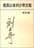 建国以来刘少奇文稿.第四册.1952.1-1952.12 商品缩略图0