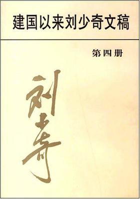 建国以来刘少奇文稿.第四册.1952.1-1952.12